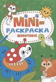 Купить МИНИ-РАСКРАСКА А5 эконом. ЖИВОТНЫЕ — Фото №1
