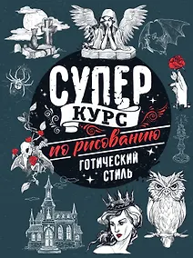 Купить Суперкурс по рисованию. Готический стиль — Фото №1