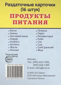 Купить Продукты питания. 16 раздаточных карточек с текстом — Фото №1