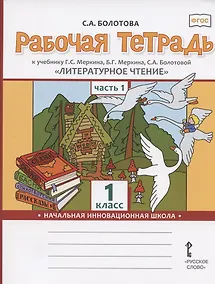 Купить Рабочая тетрадь к учебнику Г.С. Меркина, Б.Г. Меркина, С.А. Болотовой "Литературное чтение" для 1 класса общеобразовательных организаций. В двух частях. Часть 1 — Фото №1