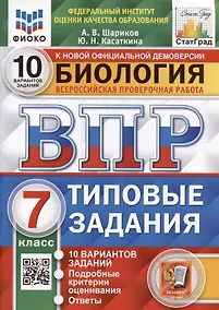 Купить Биология. 7 класс. Типовые задания. 10 вариантов заданий. Подробные критерии оценивания. Ответы — Фото №1