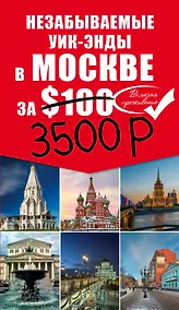Купить Незабываемые уик-энды в Москве за 3500 рублей. Москва пешком. Самые интересные прогулки по столице — Фото №1