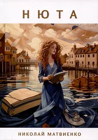 Купить Нюта — Фото №1