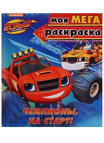 Купить Чемпионы, на старт — Фото №1