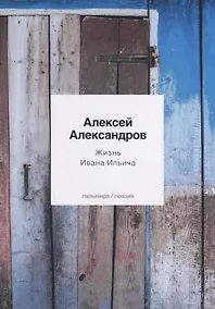 Купить Жизнь Ивана Ильича: стихотворения — Фото №1