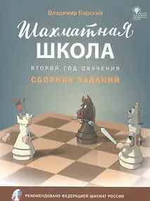 Купить Шахматная школа. Второй год обучения. Сборник заданий — Фото №1