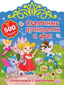 Купить Сказочные принцессы и феи — Фото №1