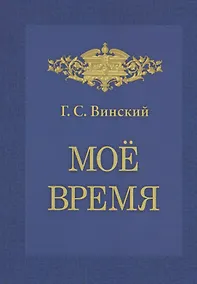 Купить Мое время. Записки Г.С. Винского — Фото №1