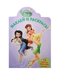 Купить Феи. НР № 15010. Наклей и раскрась! — Фото №1