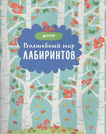 Купить Волшебный мир лабиринтов — Фото №1