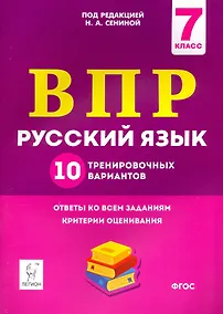 Купить ВПР. Русский язык. 7 класс. 10 тренировочных вариантов — Фото №1