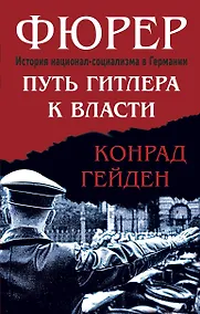 Купить Фюрер. Путь Гитлера к власти — Фото №1