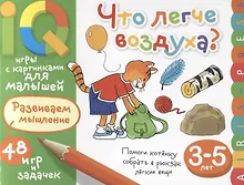 Купить Умные игры с картинками  для малышей. Что легче воздуха? ( 3-5 лет) — Фото №1