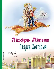 Купить Старик Хоттабыч (ил. В. Канивца) — Фото №1