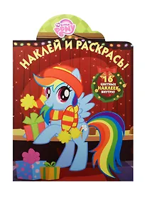 Купить Наклей и раскрась! № НР 15076 ("Мой маленький пони") — Фото №1