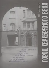 Купить Город Серебряного века — Фото №1