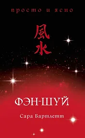 Купить Фэн-шуй — Фото №1