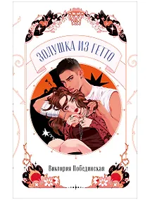Купить Золушка из гетто — Фото №1
