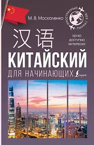 Купить Китайский для начинающих — Фото №1