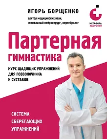 Купить Партерная гимнастика. Курс щадящих упражнений для позвоночника и суставов — Фото №1