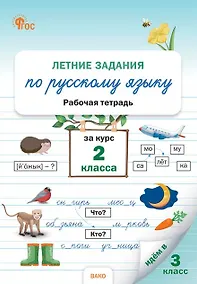 Купить Летние задания по русскому языку за курс 2 класса. Рабочая тетрадь — Фото №1