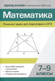 Купить Математика.Решение задач для подготовки к ОГЭ 7-9 классы — Фото №1