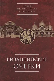 Купить Византийские очерки. Труды российских ученых к XXIV Международному конгрессу византинистов — Фото №1