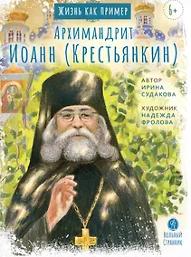 Купить Жизнь, как пример. Архимандрит Иоанн (Крестьянкин) — Фото №1
