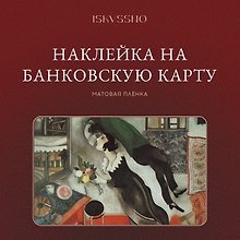 Купить Наклейка матовая на банковскую карту "Шагал" — Фото №1