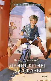 Купить Денискины рассказы (Внеклассное чтение) — Фото №1