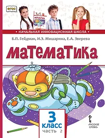 Купить Математика: учебное пособие для 3 класса общеобразовательных организаций: в 2 частях. Часть 2 — Фото №1