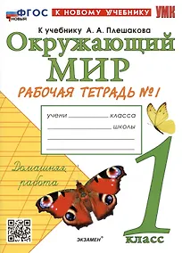 Купить Окружающий мир. 1 класс. Рабочая тетрадь № 1. К учебнику А.А. Плешакова "Окружающий мир. 1 класс. В 2-х частях. Часть 1" — Фото №1
