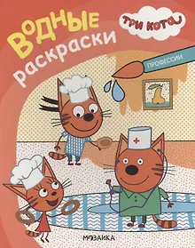 Купить Три кота. Водные раскраски. Профессии — Фото №1