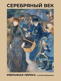 Купить Серебряный век. Избранная лирика с иллюстрациями — Фото №1
