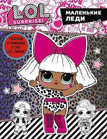 Купить L.O.L. Surprise. Маленькие леди — Фото №1