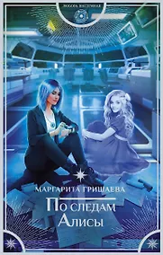 Купить По следам Алисы — Фото №1