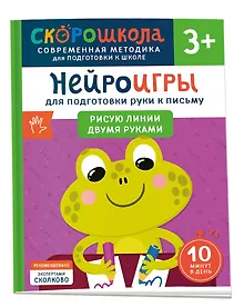 Купить Нейроигры для подготовки руки к письму. Рисую линии двумя руками. 3+ — Фото №1