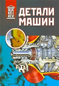 Купить Детали машин: учебник — Фото №1