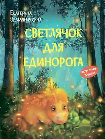 Купить Светлячок для единорога. Сказка — Фото №1