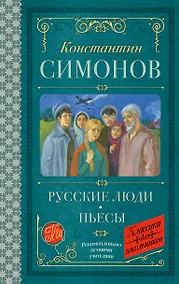 Купить Русские люди. Пьесы — Фото №1