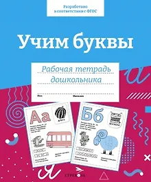 Купить Учим буквы. Рабочая тетрадь дошкольника — Фото №1
