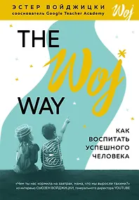 Купить The Woj Way. Как воспитать успешного человека — Фото №1