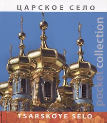 Купить Альбом «Pocket collection» Царское село (рус./англ.яз) — Фото №1