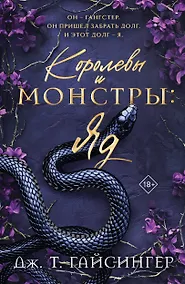 Купить Королевы и монстры: Яд — Фото №1