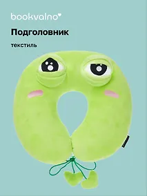 Купить Подушка на шею «Лягушка-глазастик», (35х35 см), Bookvalno — Фото №1