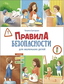 Купить Правила безопасности для маленьких детей — Фото №1