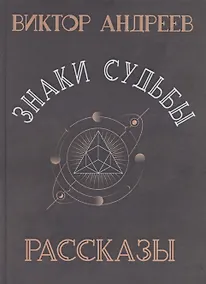 Купить Знаки судьбы — Фото №1