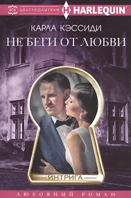 Купить Не беги от любви — Фото №1