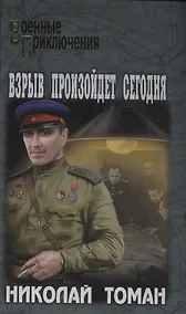 Купить Взрыв произойдет сегодня — Фото №1