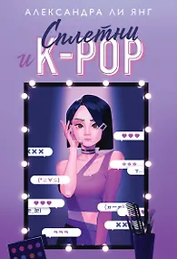 Купить Сплетни и K-pop — Фото №1